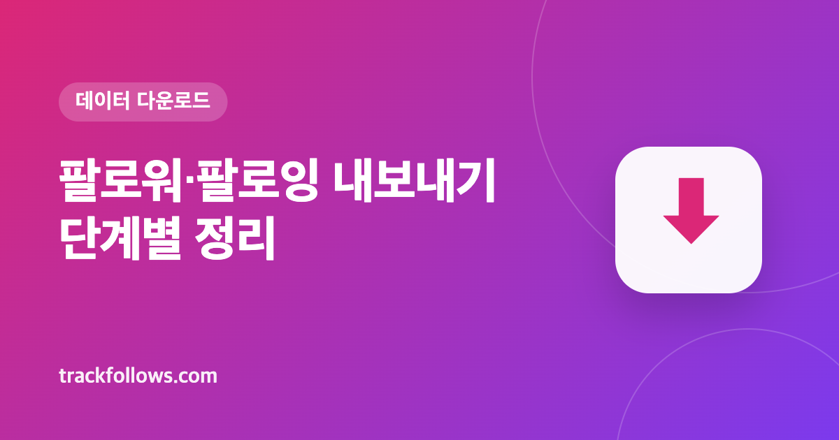 인스타그램 팔로워·팔로잉 데이터 다운로드 방법 (내보내기 단계별 정리)