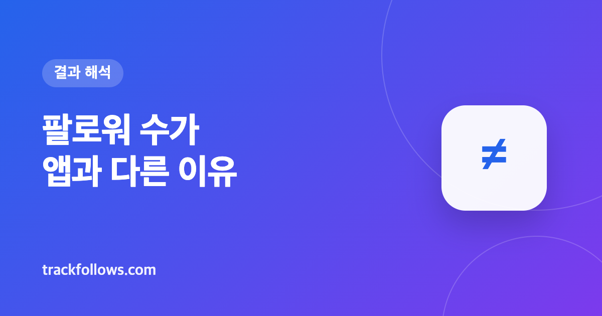 맞팔 확인 결과 해석하기: 팔로워 수가 앱과 다른 이유